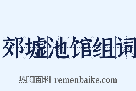 郊墟池馆组词是什么意思的图片